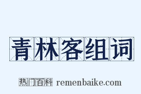青林客组词是什么意思的图片